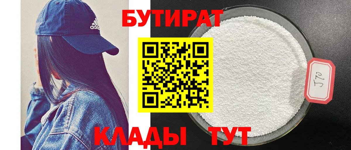 Валуйки  БУТИРАТ  Вход с VPN  Бутират BDO 