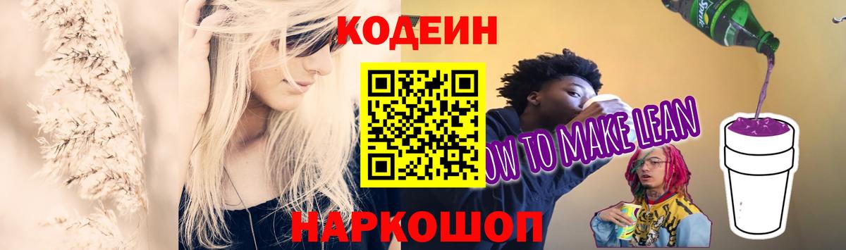 Codein Purple Drank Валуйки
