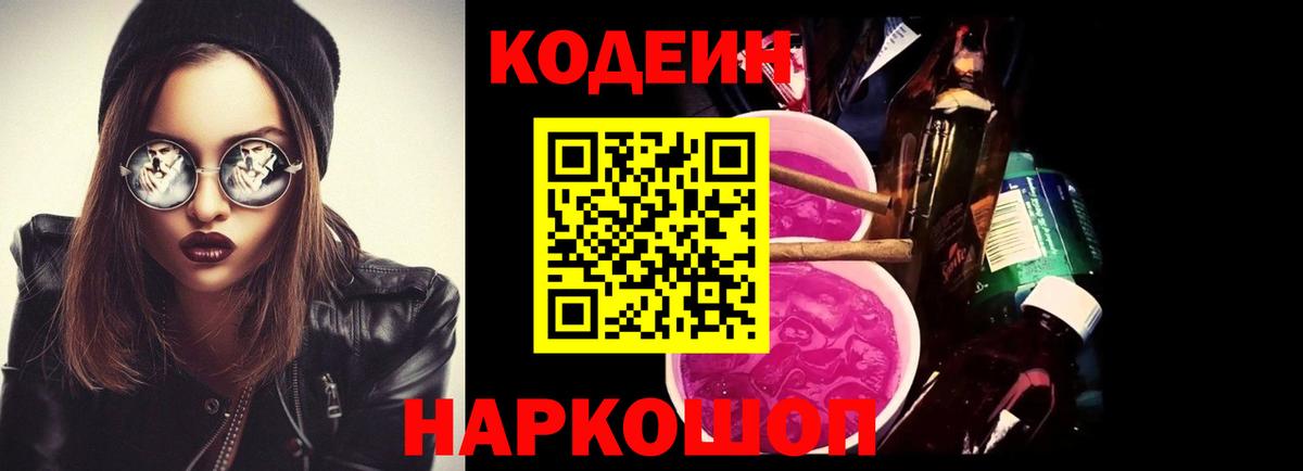 Кодеиновый сироп Lean Purple Drank  Codein напиток Lean (лин)  Вход с VPN  Валуйки 
